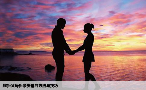 婉拒父母相亲安排的方法与技巧