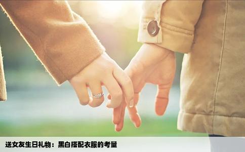 送女友生日礼物：黑白搭配衣服的考量