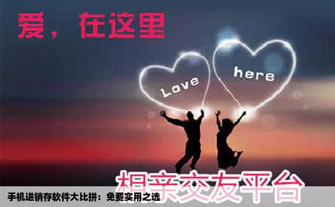 手机进销存软件大比拼：免费实用之选