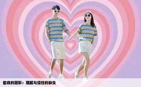 偷窥的阴影：理解与信任的缺失
