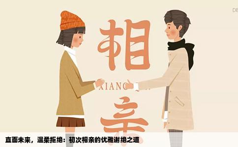 直面未来，温柔拒绝：初次相亲的优雅谢绝之道