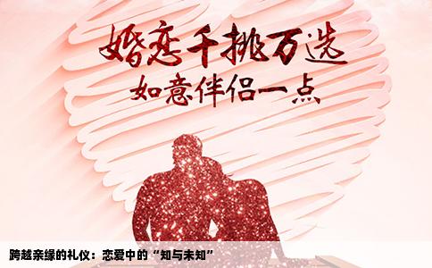 跨越亲缘的礼仪：恋爱中的“知与未知”
