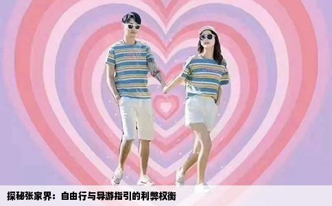 探秘张家界：自由行与导游指引的利弊权衡