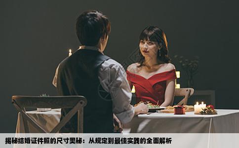 揭秘结婚证件照的尺寸奥秘：从规定到最佳实践的全面解析