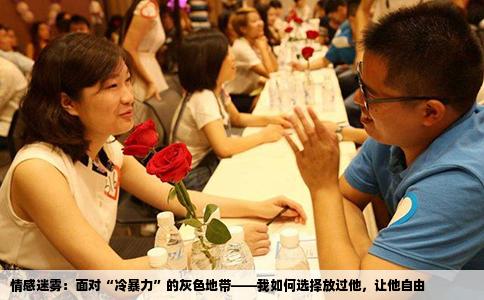 情感迷雾：面对“冷暴力”的灰色地带——我如何选择放过他，让他自由