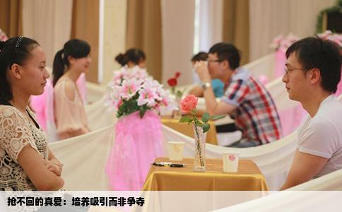抢不回的真爱：培养吸引而非争夺