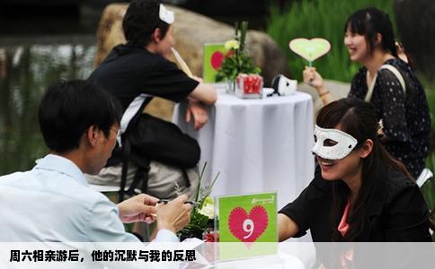 周六相亲游后，他的沉默与我的反思