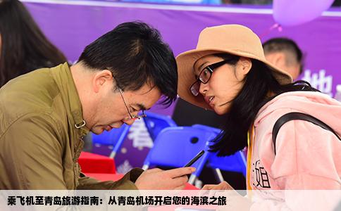 乘飞机至青岛旅游指南：从青岛机场开启您的海滨之旅