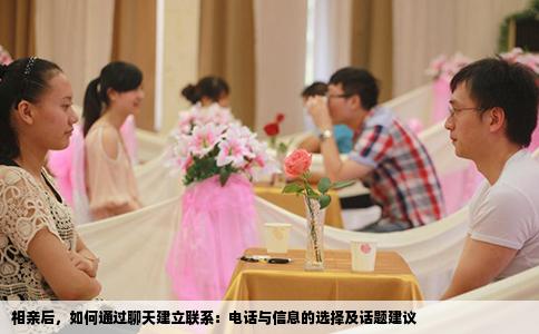 相亲后，如何通过聊天建立联系：电话与信息的选择及话题建议