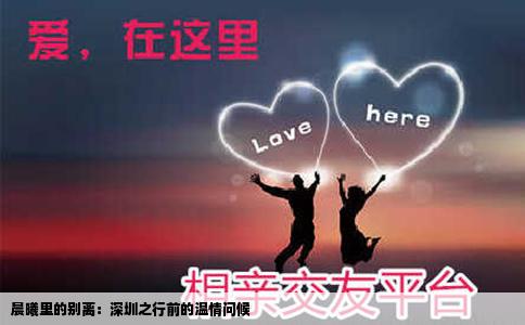 晨曦里的别离：深圳之行前的温情问候