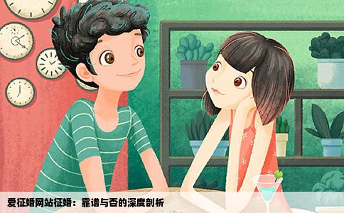 爱征婚网站征婚：靠谱与否的深度剖析