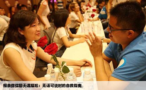 相亲微信聊天遇尴尬：无话可说时的自救指南