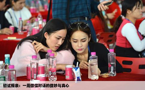 初试相亲：一周微信对话的微妙与真心