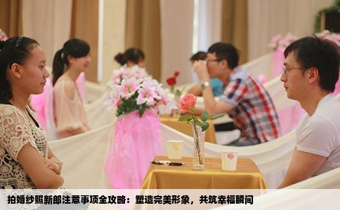 拍婚纱照新郎注意事项全攻略：塑造完美形象，共筑幸福瞬间