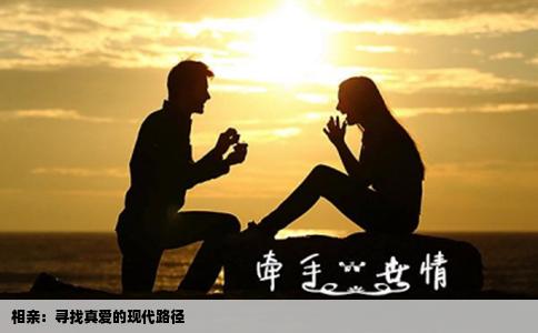 相亲：寻找真爱的现代路径