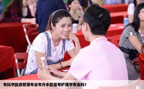 专科学旅游管理专业专升本能报考护理学专业吗？