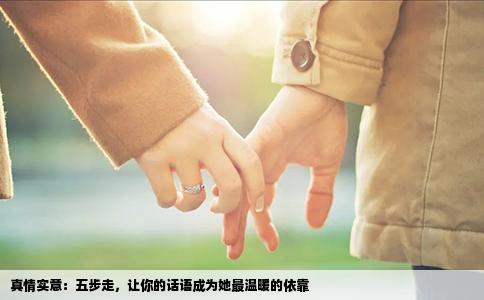 真情实意：五步走，让你的话语成为她最温暖的依靠