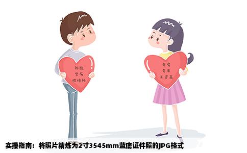 实操指南：将照片精炼为2寸3545mm蓝底证件照的JPG格式