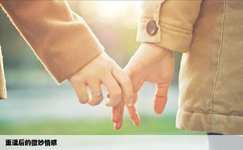 重逢后的微妙情感