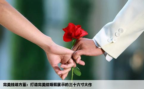 完美挂墙方案：打造完美结婚照展示的三十六寸大作
