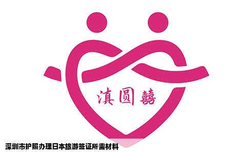 深圳市护照办理日本旅游签证所需材料