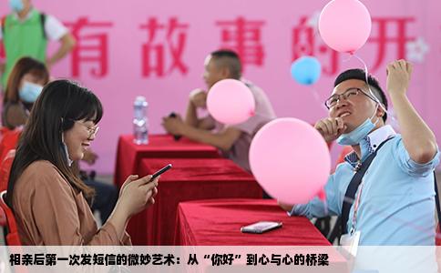 相亲后第一次发短信的微妙艺术：从“你好”到心与心的桥梁