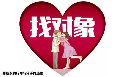 男朋友的行为与分手的迹象