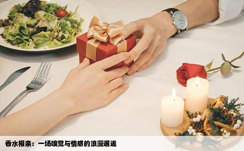 香水相亲：一场嗅觉与情感的浪漫邂逅