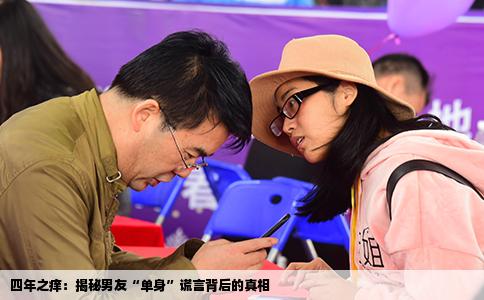 四年之痒：揭秘男友“单身”谎言背后的真相