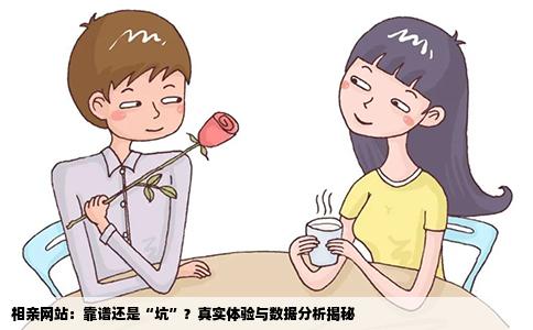 相亲网站：靠谱还是“坑”？真实体验与数据分析揭秘