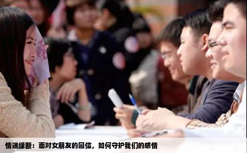 情迷缘断：面对女朋友的回信，如何守护我们的感情