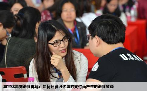 淘宝优惠券退款详解：如何计算因优惠券支付而产生的退款金额