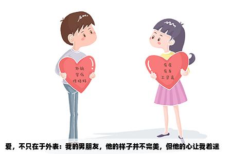爱，不只在于外表：我的男朋友，他的样子并不完美，但他的心让我着迷