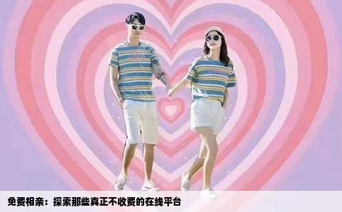 免费相亲：探索那些真正不收费的在线平台