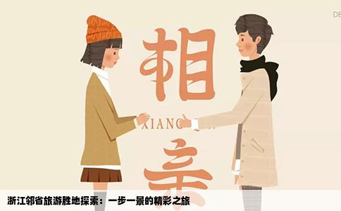 浙江邻省旅游胜地探索：一步一景的精彩之旅