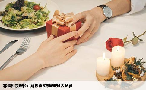 靠谱相亲途径：解锁真实相遇的6大秘籍