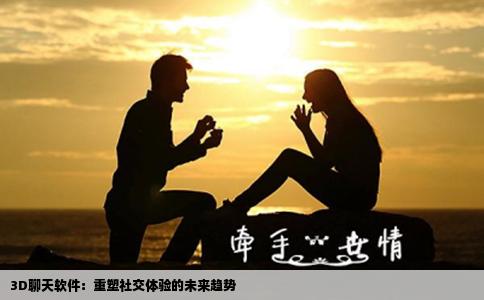 3D聊天软件：重塑社交体验的未来趋势