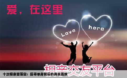 十次相亲皆落空：探寻单身背后的真实面貌