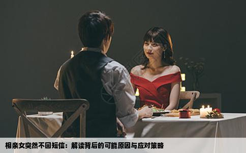 相亲女突然不回短信：解读背后的可能原因与应对策略