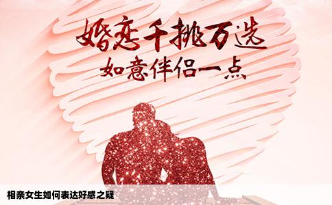 相亲女生如何表达好感之疑