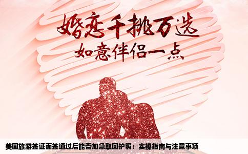 美国旅游签证面签通过后能否加急取回护照：实操指南与注意事项