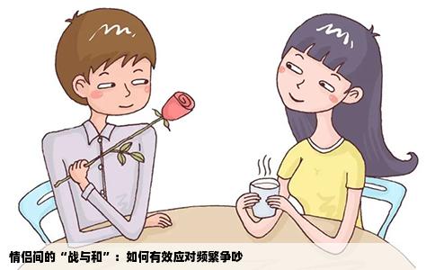 情侣间的“战与和”：如何有效应对频繁争吵