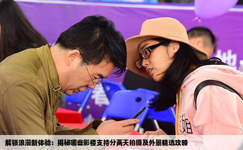 解锁浪漫新体验：揭秘哪些影楼支持分两天拍摄及外景精选攻略