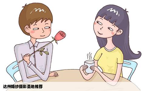 达州婚纱摄影圣地推荐