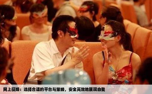 网上征婚：选择合适的平台与策略，安全高效地展现自我