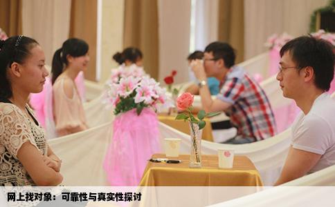 网上找对象：可靠性与真实性探讨