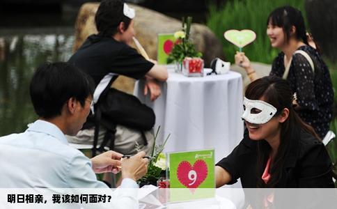 明日相亲，我该如何面对？