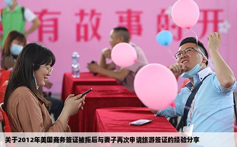 关于2012年美国商务签证被拒后与妻子再次申请旅游签证的经验分享