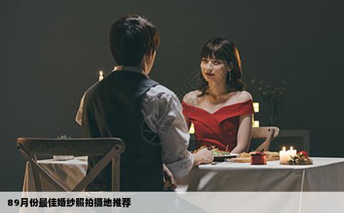 89月份最佳婚纱照拍摄地推荐