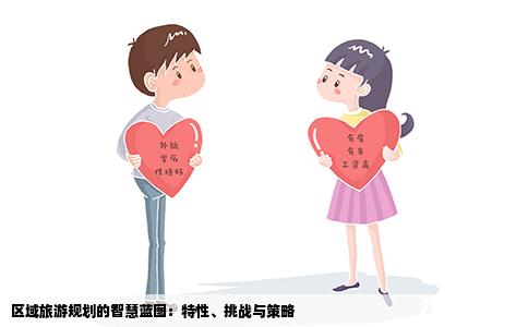区域旅游规划的智慧蓝图：特性、挑战与策略